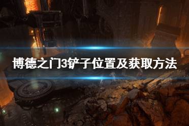 《博德之门3》攻略——铲子位置及获取方法