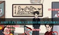 《全民汉字王》攻略——老板欠工资找出价值5万的东西通关攻略