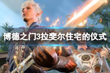 《博德之门3》攻略——拉斐尔住宅的仪式怎么触发