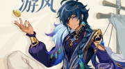 《原神》攻略——3.8凯亚新衣装帆影游风怎么获得