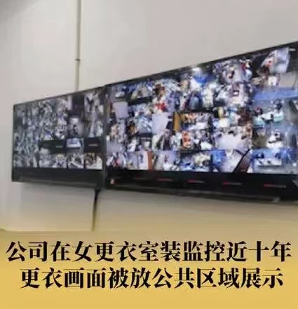 为何无人发声？一公司女更衣室被装监控放公共区展示