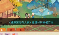 《桃源深处有人家》攻略——邀请村民晚餐方法