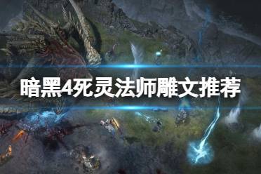 《暗黑破坏神4》攻略——死灵法师雕文推荐