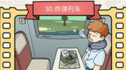 《脑洞大侦探》攻略——炸弹列车怎么过