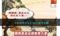 《全民汉字王》攻略——山行通关攻略