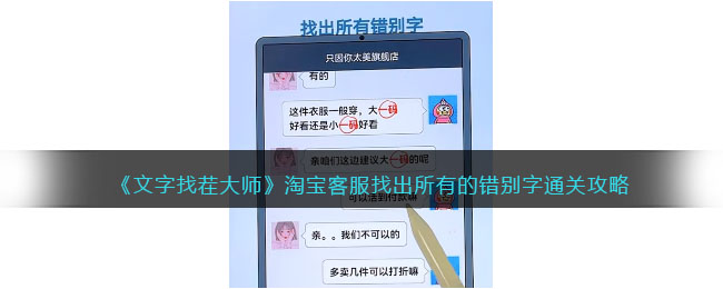《文字找茬大师》淘宝客服找出所有的错别字通关攻略