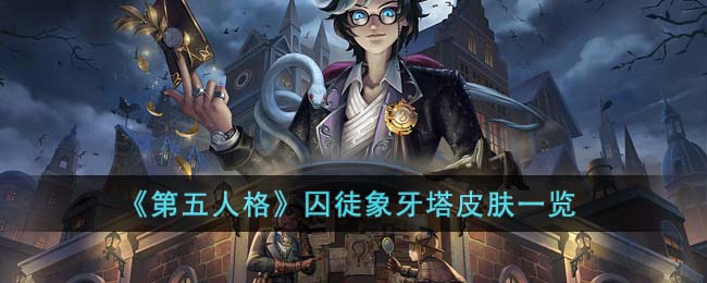 《第五人格》囚徒象牙塔皮肤一览