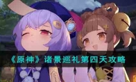 《原神》攻略——诸景巡礼第四天攻略