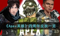 《Apex英雄》攻略——四周年皮肤