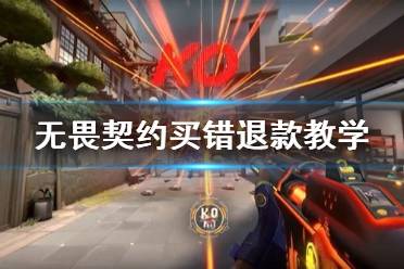 《无畏契约》攻略——买错退款教学