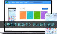 《华为手机助手》攻略——导出照片方法