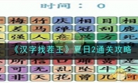 《汉字找茬王》攻略——夏日2通关攻略