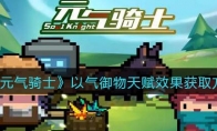 《元气骑士》攻略——以气御物天赋效果获取方法解析