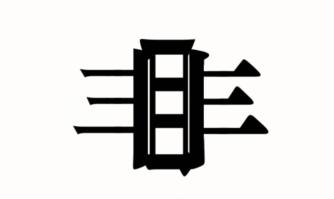 《汉字魔法》认罪图文通关攻略