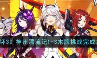 《崩坏3》攻略——神州漂流记1-3木牌挑战完成攻略