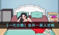 《一代沙雕》攻略——诡异一家人攻略