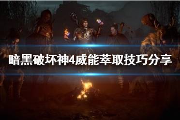 《暗黑破坏神4》攻略——威能萃取技巧