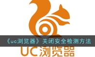 《uc浏览器》攻略——关闭安全检测方法