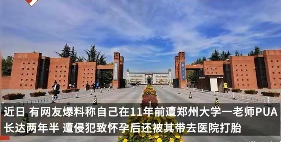 网友爆料称遭郑州大学一老师侵犯致怀孕