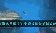 《潜水员戴夫》攻略——泰坦扳机鱼抓捕攻略