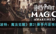 《哈利波特：魔法觉醒》攻略——第21赛季内容预告