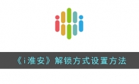 《i淮安》攻略——解锁方式设置方法