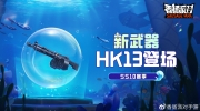 （热点）《香肠派对》SS10全新动能武器「HK13」重磅登场