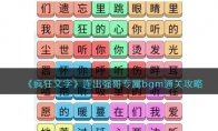 《疯狂文字》攻略——连出强哥专属bgm通关攻略