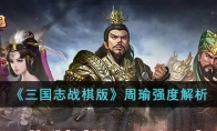 《三国志战棋版》攻略——周瑜强度解析