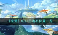 《光遇》攻略——8月3日落石位置