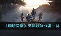 《黎明觉醒》攻略——天赋技能分类