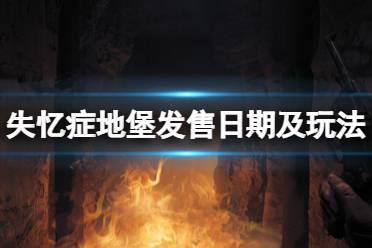 《失忆症地堡》攻略——什么时候出