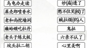 《汉字找茬王》攻略——搞怪歇后语通关攻略