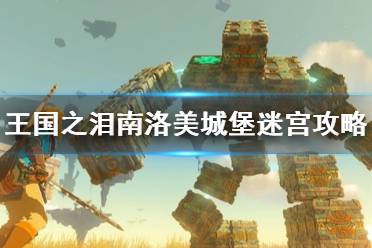 《塞尔达传说王国之泪》攻略——南洛美城堡迷宫攻略