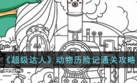 《超级达人》攻略——动物历险记通关攻略