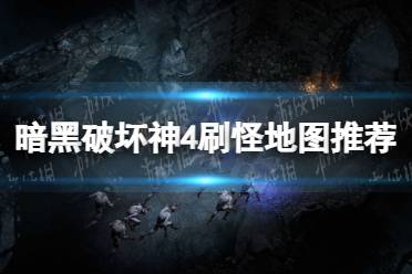 《暗黑破坏神4》攻略——刷怪地图推荐