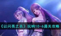 《以闪亮之名》攻略——玩呐10-6通关攻略
