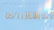 （热评）《灵魂潮汐》5月11日停机维护公告