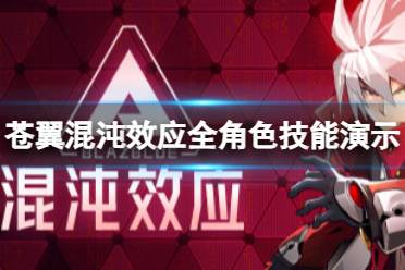 《苍翼混沌效应》攻略——哪个角色最强