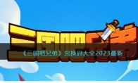 《三国吧兄弟》攻略——兑换码大全2023最新