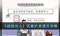 《超级达人》攻略——沉重的爱通关攻略