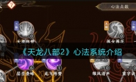 《天龙八部2》攻略——心法系统解析