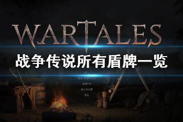 《战争传说》攻略——所有盾牌