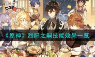《原神》攻略——烈阳之嗣技能效果