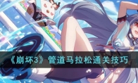 《崩坏3》攻略——管道马拉松通关技巧
