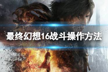 《最终幻想16》攻略——战斗操作方法