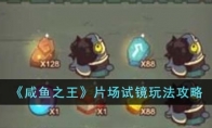 《咸鱼之王》攻略——片场试镜玩法攻略
