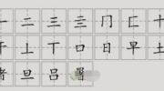 《汉字脑回路》攻略——暑找到18个字怎么过