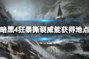 《暗黑破坏神4》攻略——狂暴撕裂威能怎么获得