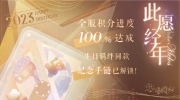 （新闻）《恋与制作人》「此愿经年」全服进度100%达成